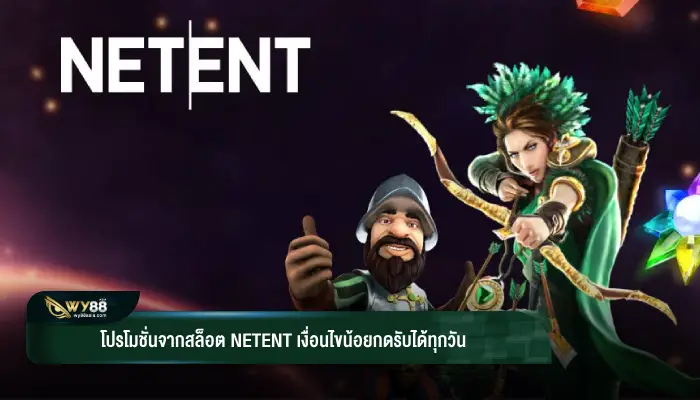โปรโมชั่นจากสล็อต netent เงื่อนไขน้อยกดรับได้ทุกวัน