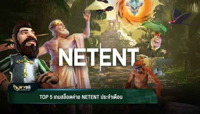 TOP 5 เกมสล็อตค่าย NETENT ประจำเดือน