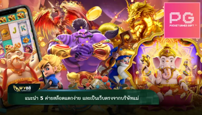 แนะนำ 5 ค่ายสล็อตแตกง่าย และเป็นเว็บตรงจากบริษัทแม่
