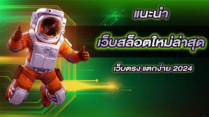 แชร์ 4 วิธีมองเว็บสล็อตค่ายใหญ่ ฝาก-ถอนง่าย ไม่ผ่านแอดมิน
