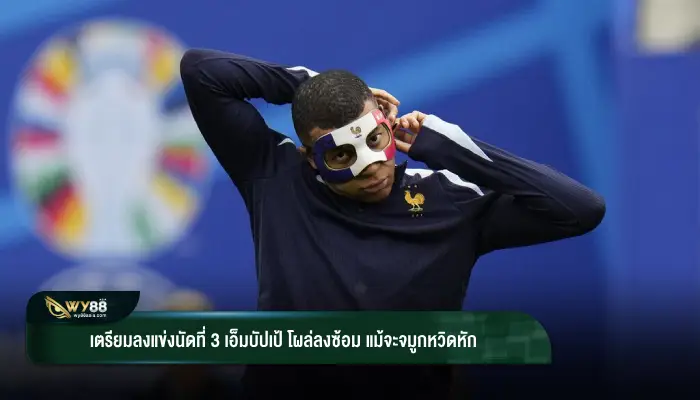 ยังยิ้มได้!! เอ็มบัปเป้ ลงซ้อมช่วยกับทีมปกติ หลังจากได้รับบาดเจ็บที่จมูก