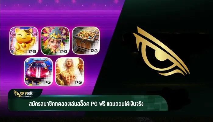 สมัครสมาชิกทดลองเล่นสล็อต pg ฟรี แถมถอนได้เงินจริง