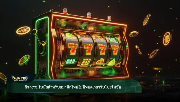 กิจกรรมโบนัสสำหรับสมาชิกใหม่ไม่มีหมดเวลารับโปรโมชั่น