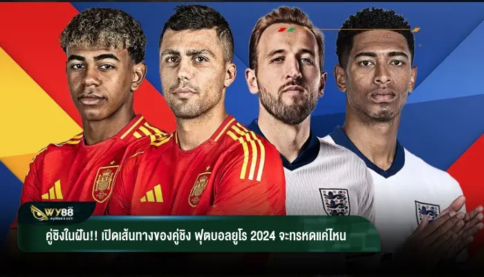 คู่ชิงในฝัน!! เปิดเส้นทางของคู่ชิง ฟุตบอลยูโร 2024 จะทรหดแค่ไหน