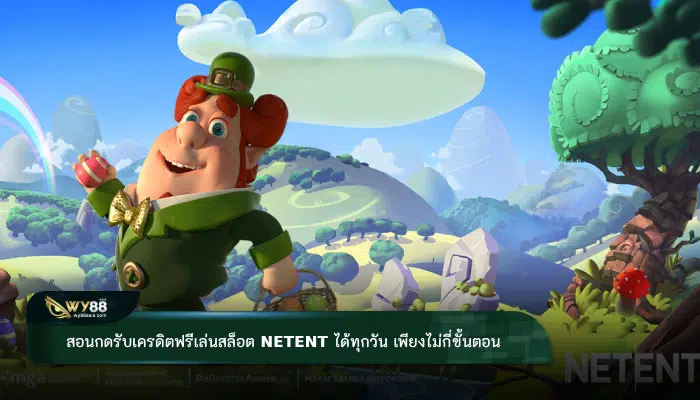 สอนกดรับเครดิตฟรีเล่นสล็อต netent ได้ทุกวัน เพียงไม่กี่ขั้นตอน