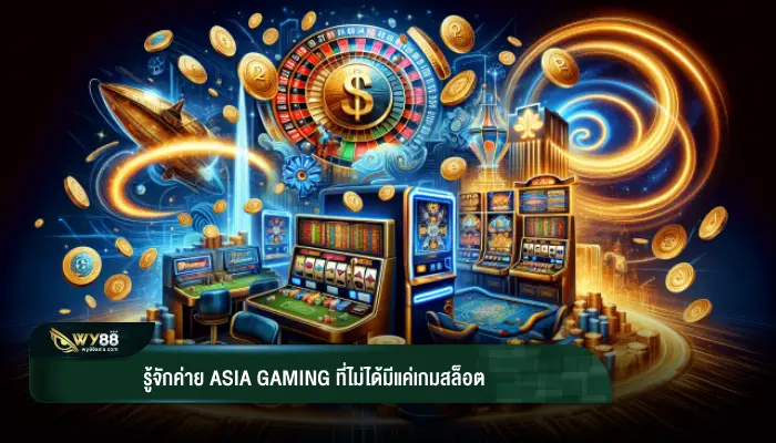 รู้จักค่าย asia gaming ที่ไม่ได้มีแค่เกมสล็อต