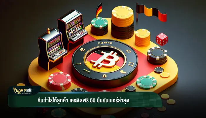 คืนกำไรให้ลูกค้า เครดิตฟรี 50 ยืนยันเบอร์ล่าสุด กดรับง่ายทำได้ไม่ยาก