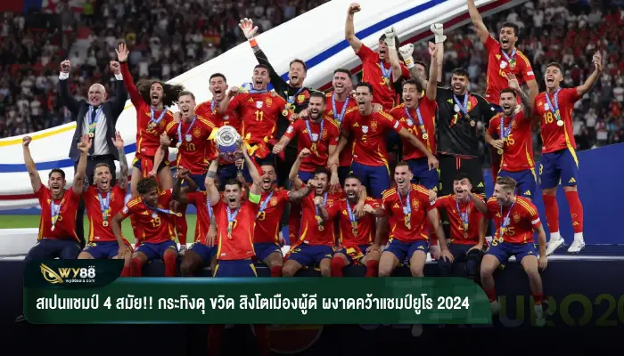 สเปนแชมป์ 4 สมัย!! กระทิงดุ ขวิด สิงโตเมืองผู้ดี ผงาดคว้าแชมป์ยูโร 2024