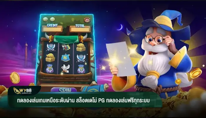 ทดลองเล่นเกมเหนือระดับผ่าน สล็อตเดโม่ pg ทดลองเล่นฟรีทุกระบบ
