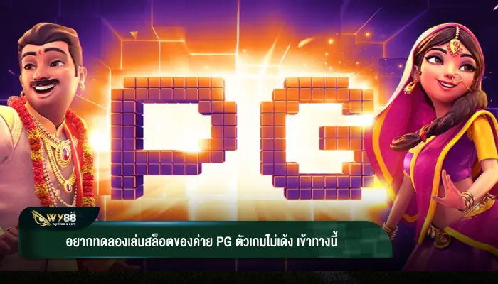 อยากทดลองเล่นสล็อตของค่าย pg ตัวเกมไม่เด้ง เข้าทางนี้