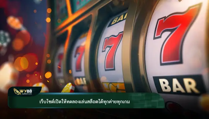 เว็บไซต์เปิดให้ทดลองเล่นสล็อตได้ทุกค่ายทุกเกม