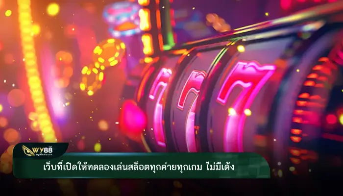 เว็บที่เปิดให้ทดลองเล่นสล็อตทุกค่ายทุกเกม ไม่มีเด้ง