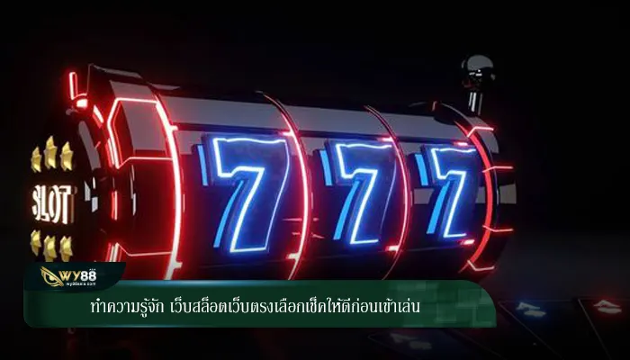 ทำความรู้จัก เว็บสล็อตเว็บตรงเลือกเช็คให้ดีก่อนเข้าเล่น