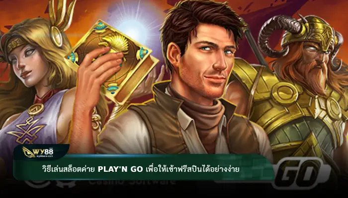 วิธีเล่นสล็อตค่าย play'n go เพื่อให้เข้าฟรีสปินได้อย่างง่าย