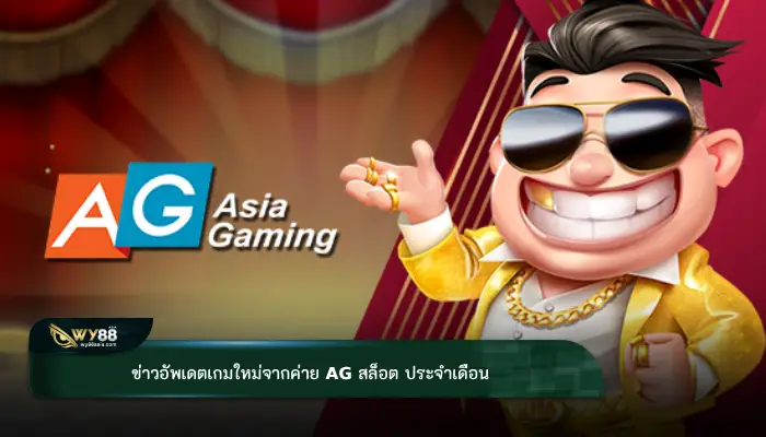 ข่าวอัพเดตเกมใหม่จากค่าย ag สล็อต ประจำเดือน