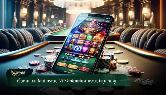 เว็บพนันออนไลน์ที่มีระบบ VIP สิทธิพิเศษตามระดับที่คุ้มเกินคุ้ม