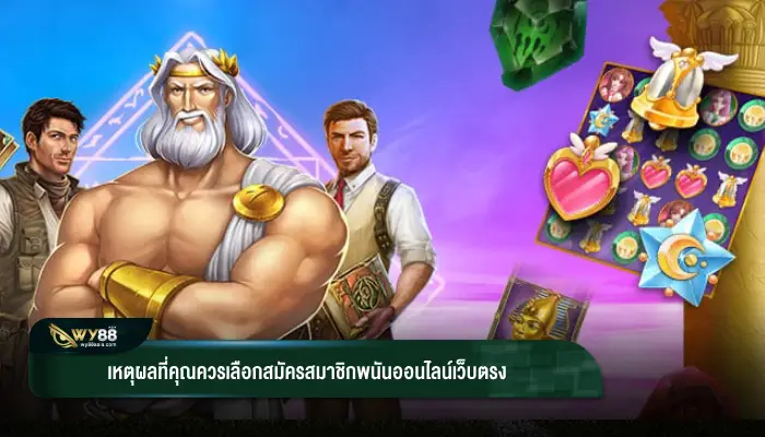 เหตุผลที่คุณควรเลือกสมัครสมาชิกพนันออนไลน์เว็บตรง