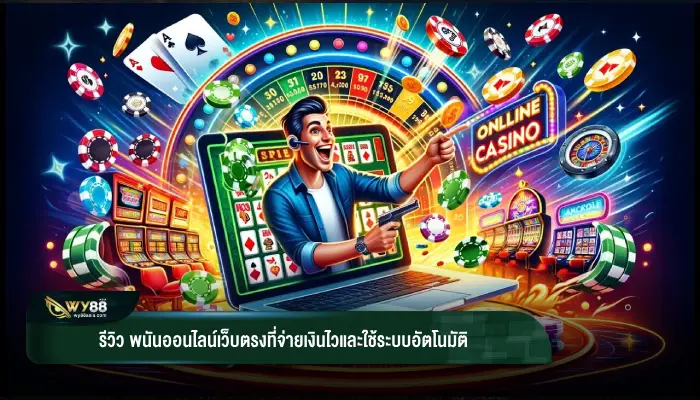 รีวิว พนันออนไลน์เว็บตรงที่จ่ายเงินไวและใช้ระบบอัตโนมัติ