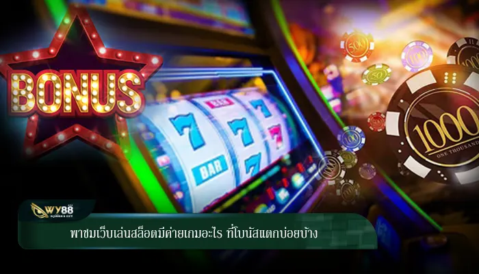 พาชมเว็บเล่นสล็อตมีค่ายเกมอะไร ที่โบนัสแตกบ่อยบ้าง