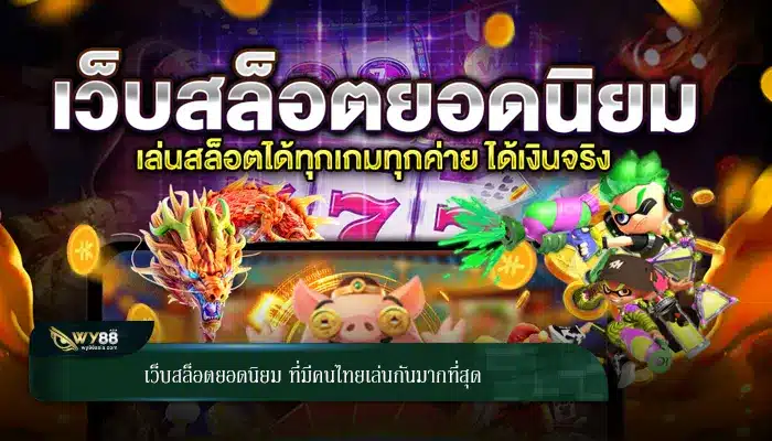 เว็บสล็อตยอดนิยม ที่มีคนไทยเล่นกันมากที่สุด