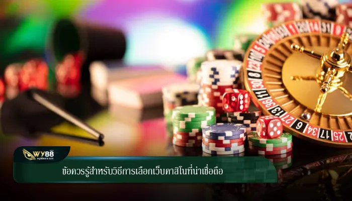 ข้อควรรู้สำหรับวิธีการเลือกเว็บคาสิโนที่น่าเชื่อถือ