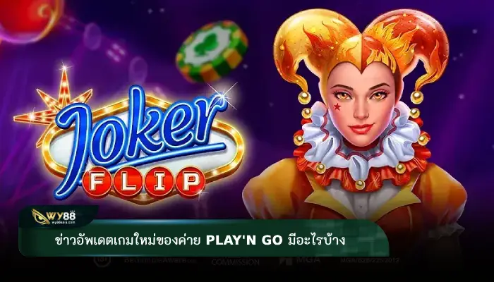 ข่าวอัพเดตเกมใหม่ของค่าย play'n go มีอะไรบ้าง