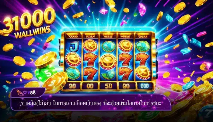 7 เคล็ด(ไม่)ลับ ในการเล่นสล็อตเว็บตรง ที่จะช่วยเพิ่มโอกาสในการชนะ