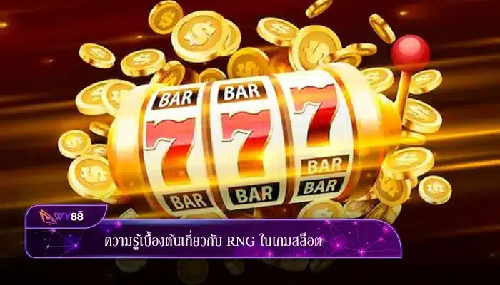 ความรู้เบื้องต้นเกี่ยวกับ RNG ในเกมสล็อต