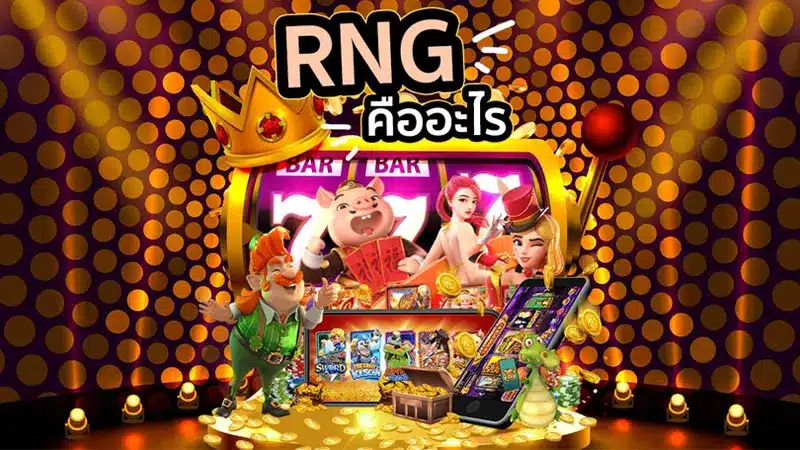 RNG ส่งผลโดยตรงต่อการเล่นสล็อตอย่างไร 
