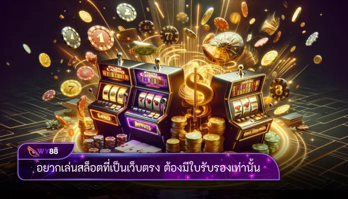 อยากเล่นสล็อตที่เป็นเว็บตรง ต้องมีใบรับรองเท่านั้น