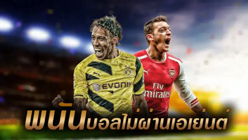 มัดรวม 7 ข้อดีหลักๆ ของเว็บพนันบอลไม่ผ่านเอเย่นต์ ที่น่าสนใจ 
