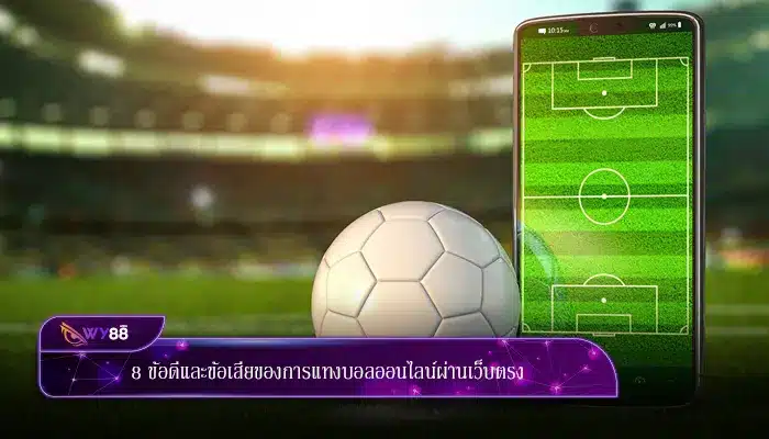 8 ข้อดีและข้อเสียของการแทงบอลออนไลน์ผ่านเว็บตรง