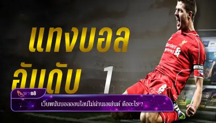 เว็บพนันบอลออนไลน์ไม่ผ่านเอเย่นต์ คืออะไร