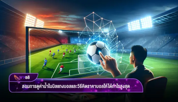 สอนการดูค่าน้ำในบิลแทงบอลและวิธีคิดราคาบอลให้ได้กำไรสูงสุด