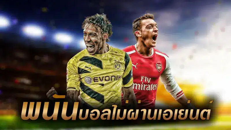 เล่นพนันบอลกับเว็บไม่ผ่านเอเย่นต์นั้น ดีอย่างไร 
